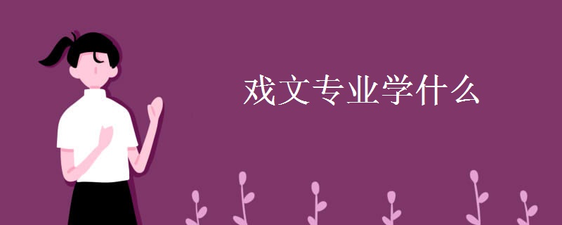 戲文專業(yè)學什么