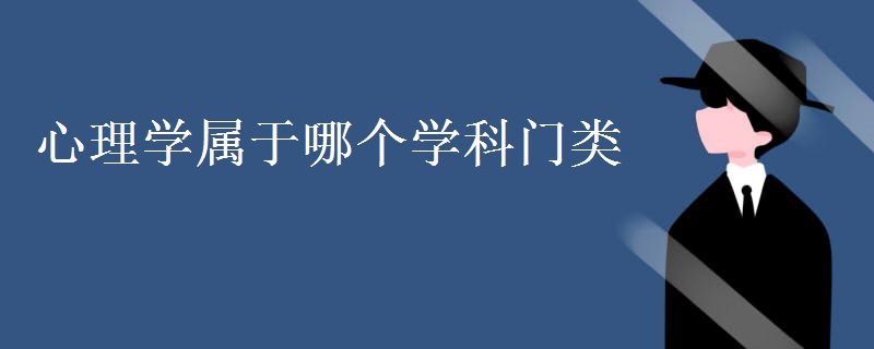 心理學屬于哪個學科門類