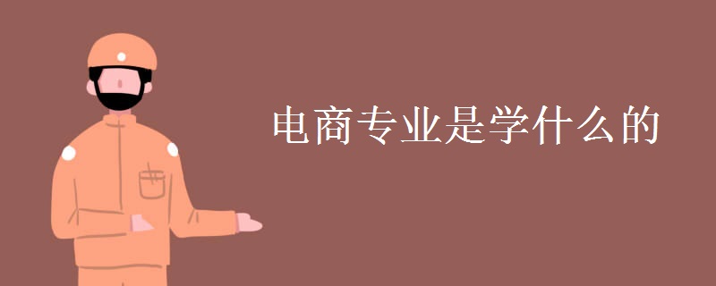 電商專業(yè)是學什么的