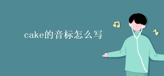 cake的音標(biāo)怎么寫