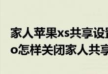 家人蘋果xs共享設(shè)置怎么關(guān)閉（iPhone13Pro怎樣關(guān)閉家人共享）