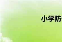 小學(xué)防詐騙手抄報(bào)