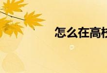 怎么在高校體育中舉報？