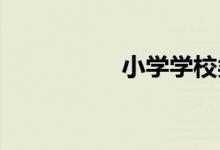 小學學校類別怎么填寫