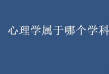 教育資訊：心理學屬于哪個學科門類