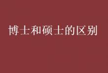 教育資訊：博士和碩士的區(qū)別