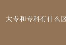 教育資訊：大專和?？朴惺裁磪^(qū)別