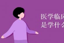教育資訊：醫(yī)學(xué)臨床專業(yè)是學(xué)什么