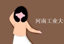 教育資訊:河南工業(yè)大學(xué)宿舍有空調(diào)嗎