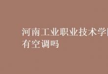 教育資訊：河南工業(yè)職業(yè)技術(shù)學院有空調(diào)嗎