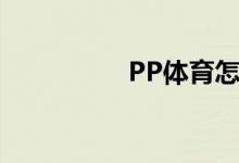 PP體育怎么舉報(bào)直播間
