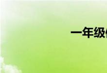 一年級體育手抄報(bào)