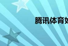 騰訊體育如何清理內存？