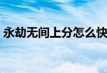 永劫無(wú)間上分怎么快（永劫無(wú)間如何上分快）
