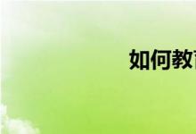 如何教育小學兒童