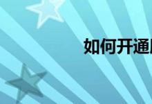 如何開通騰訊體育會員