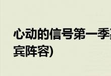 心動的信號第一季嘉賓(心動的信號第一季嘉賓陣容)