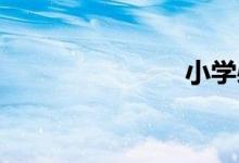 小學必讀書目