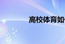 高校體育如何開始體育鍛煉