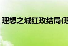 理想之城紅玫結局(理想之城大結局劇情介紹)