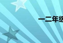 一二年級體育手抄報