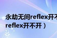 永劫無(wú)間reflex開(kāi)不開(kāi)影響幀率嗎（永劫無(wú)間reflex開(kāi)不開(kāi)）
