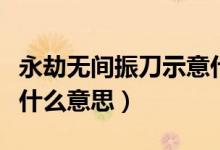 永劫無(wú)間振刀示意什么意思（永劫無(wú)間振刀是什么意思）