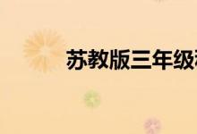 蘇教版三年級科學上冊教學計劃