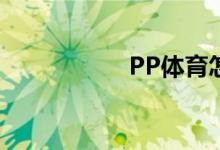 PP體育怎么注銷賬號