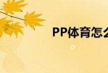 PP體育怎么在直播間發(fā)言