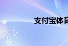 支付寶體育服務(wù)怎么關(guān)閉