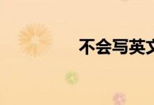 不會寫英文作文怎么辦？