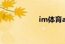 im體育app怎么下載