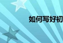 如何寫好初高中語文作文？