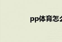 pp體育怎么進(jìn)行意見反饋