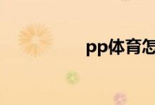 pp體育怎么搜索視頻？