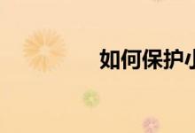 如何保護小學生的視力？