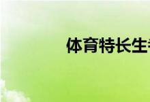 體育特長生考什么？來看看