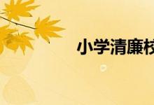 小學清廉校園手抄報內(nèi)容