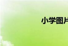 小學圖片簡筆畫校園