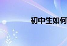 初中生如何提高體育成績？