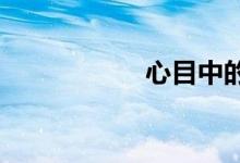 心目中的小學簡筆畫