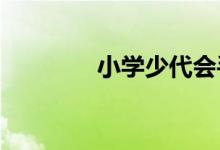 小學少代會手抄報簡單好看