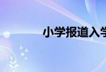 小學報道入學通知書還要嗎？
