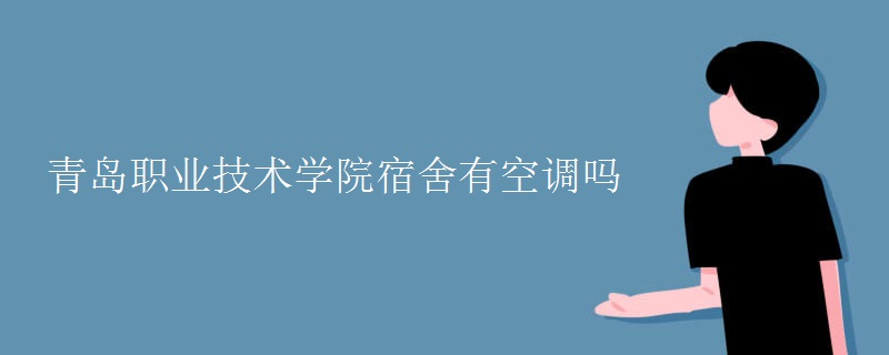 青島職業(yè)技術(shù)學(xué)院宿舍有空調(diào)嗎