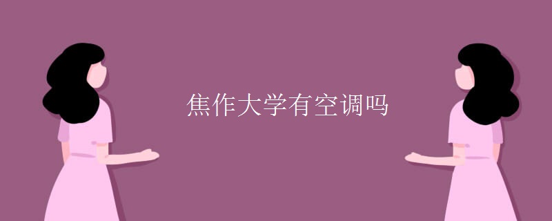 焦作大學(xué)有空調(diào)嗎