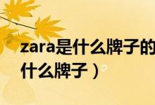 zara是什么牌子的衣服多少錢一件（zara是什么牌子）