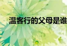 溫客行的父母是誰(shuí)(山河令溫客行的父母)