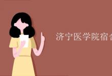 教育資訊:濟(jì)寧醫(yī)學(xué)院宿舍有空調(diào)嗎