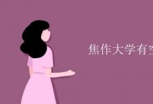 教育資訊:焦作大學(xué)有空調(diào)嗎